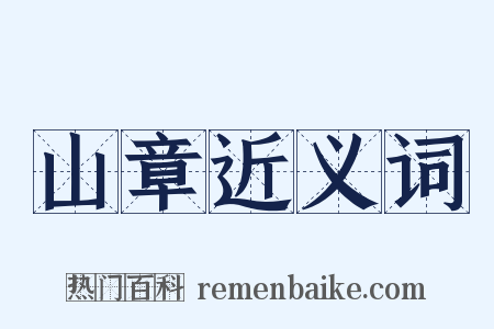 山章近义词是什么意思的图片